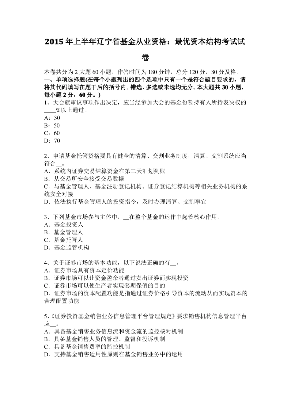 2015年上半年辽宁基金从业资格：最优资本结构考试试卷_第1页
