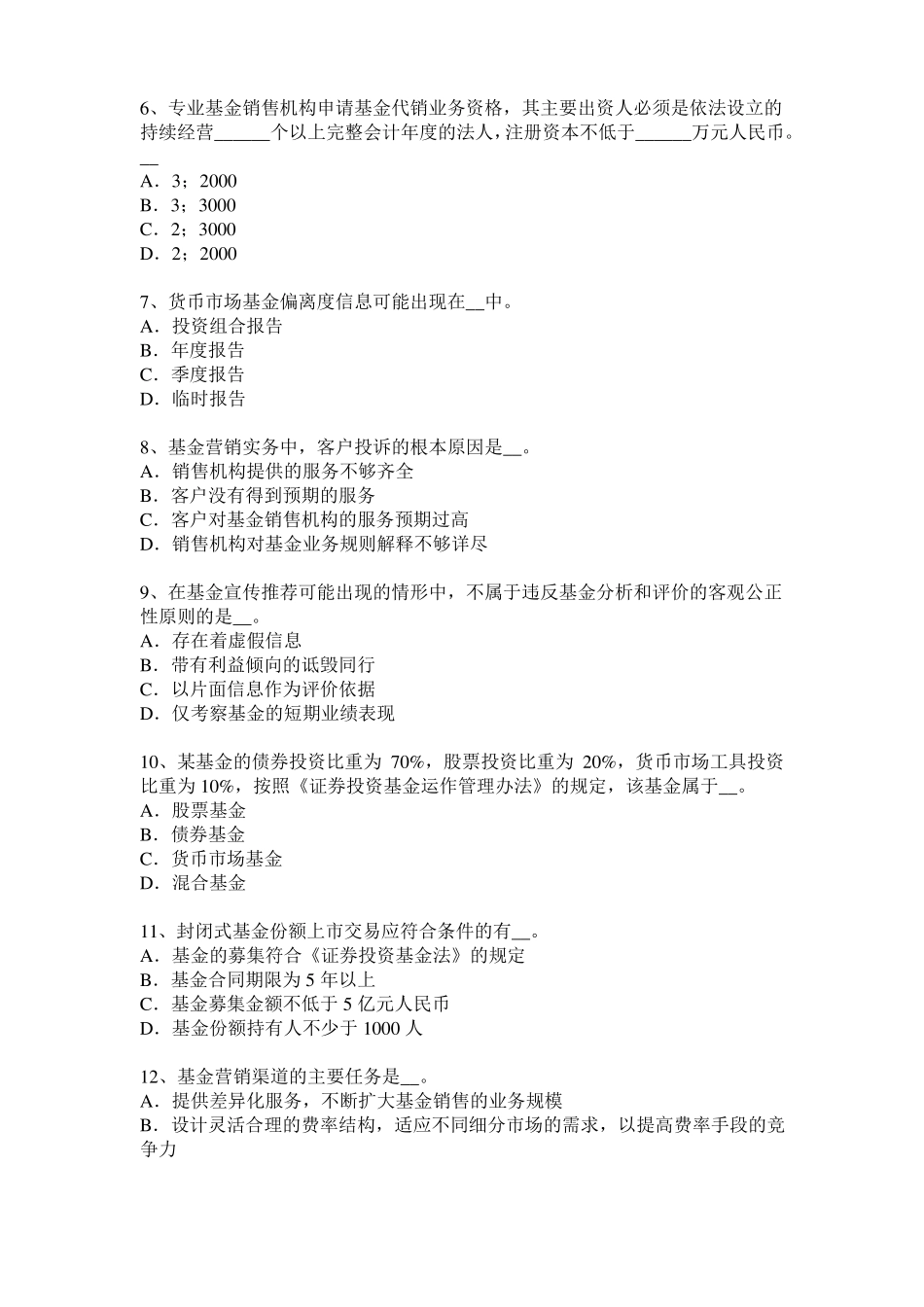 2015年上半年辽宁基金从业资格：最优资本结构考试试卷_第2页