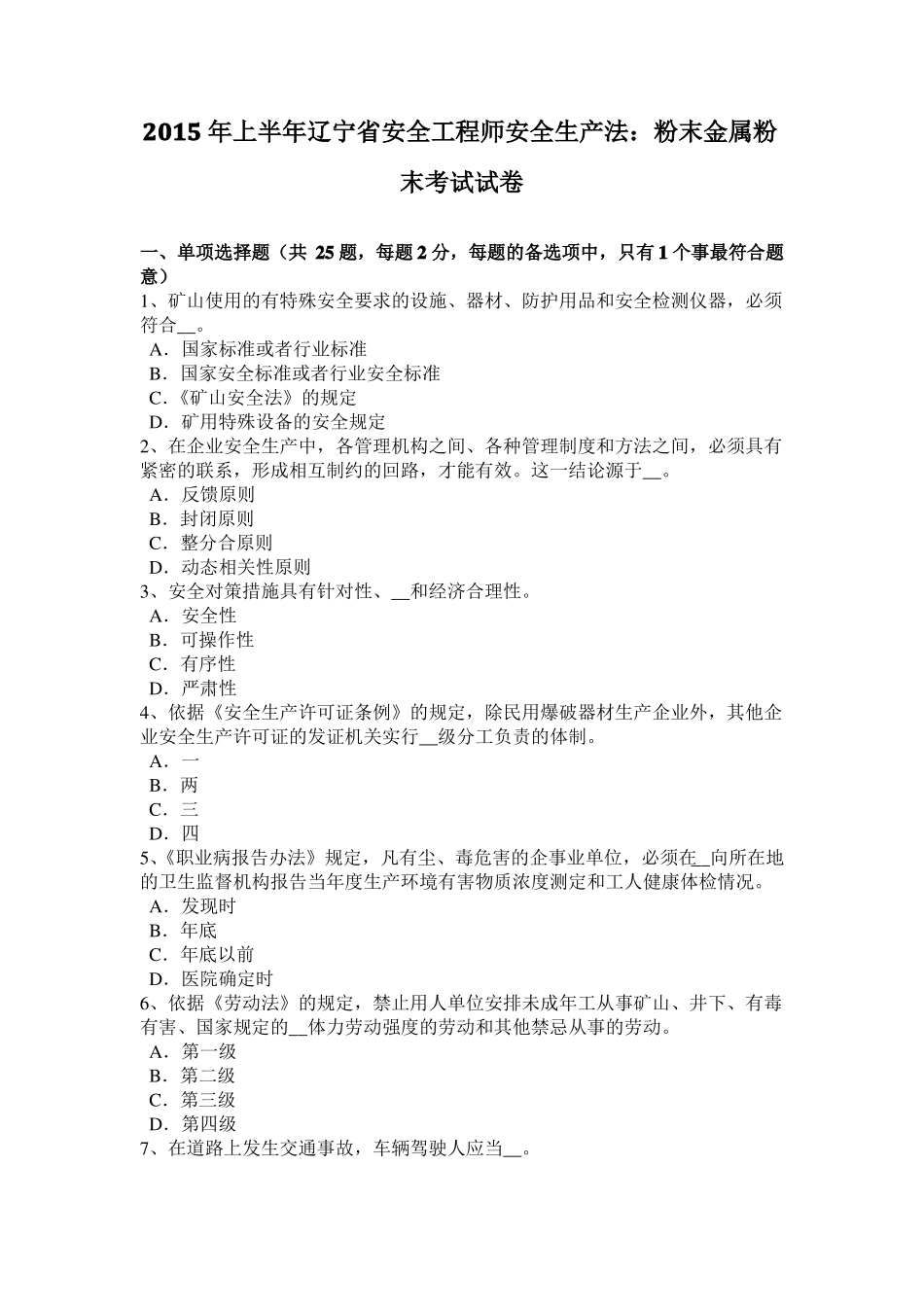 2015年上半年辽宁安全工程师安全生产法：粉末金属粉末考试试卷_第1页
