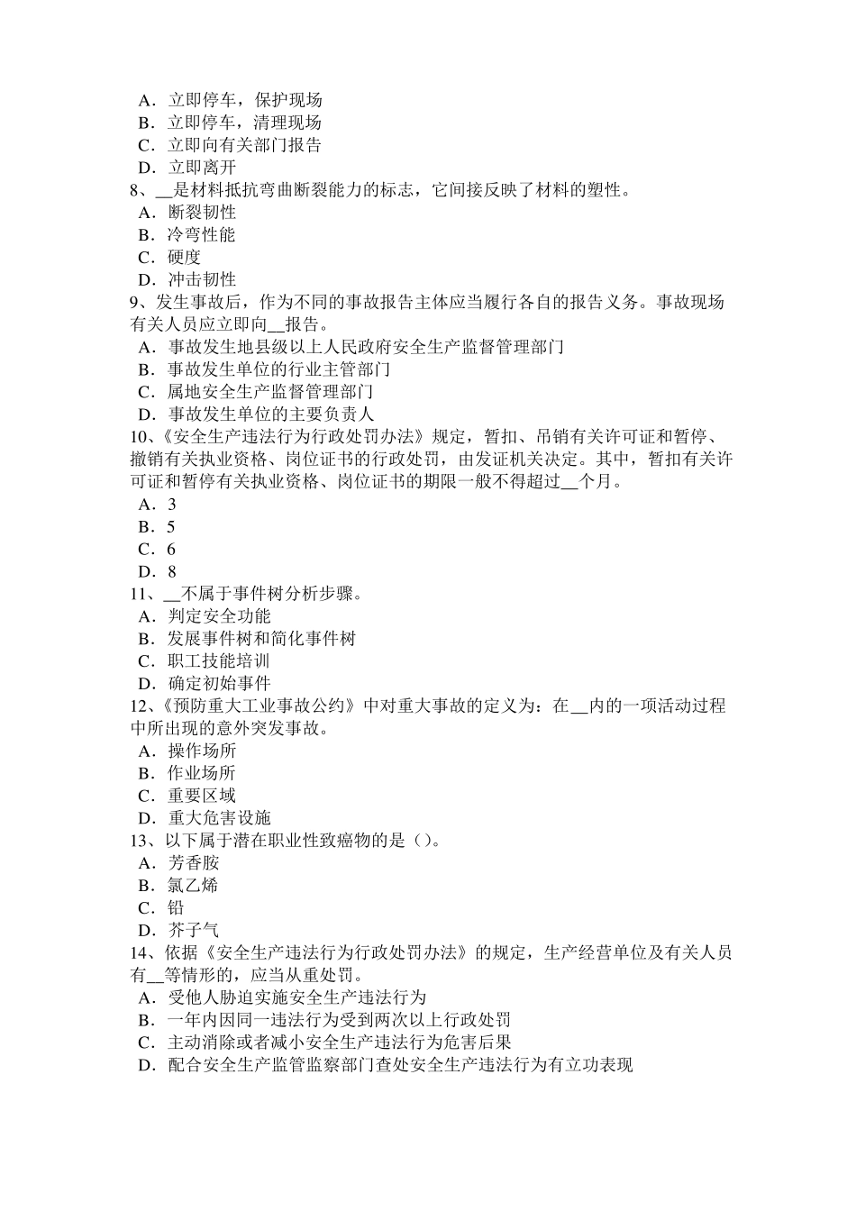 2015年上半年辽宁安全工程师安全生产法：粉末金属粉末考试试卷_第2页