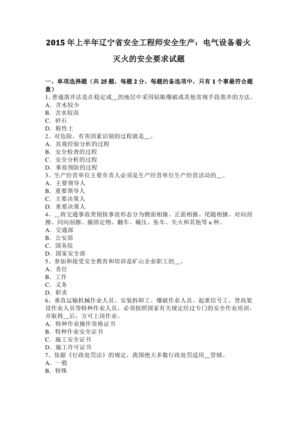 2015年上半年辽宁安全工程师安全生产：电气设备着火灭火的安全要求试题_第1页