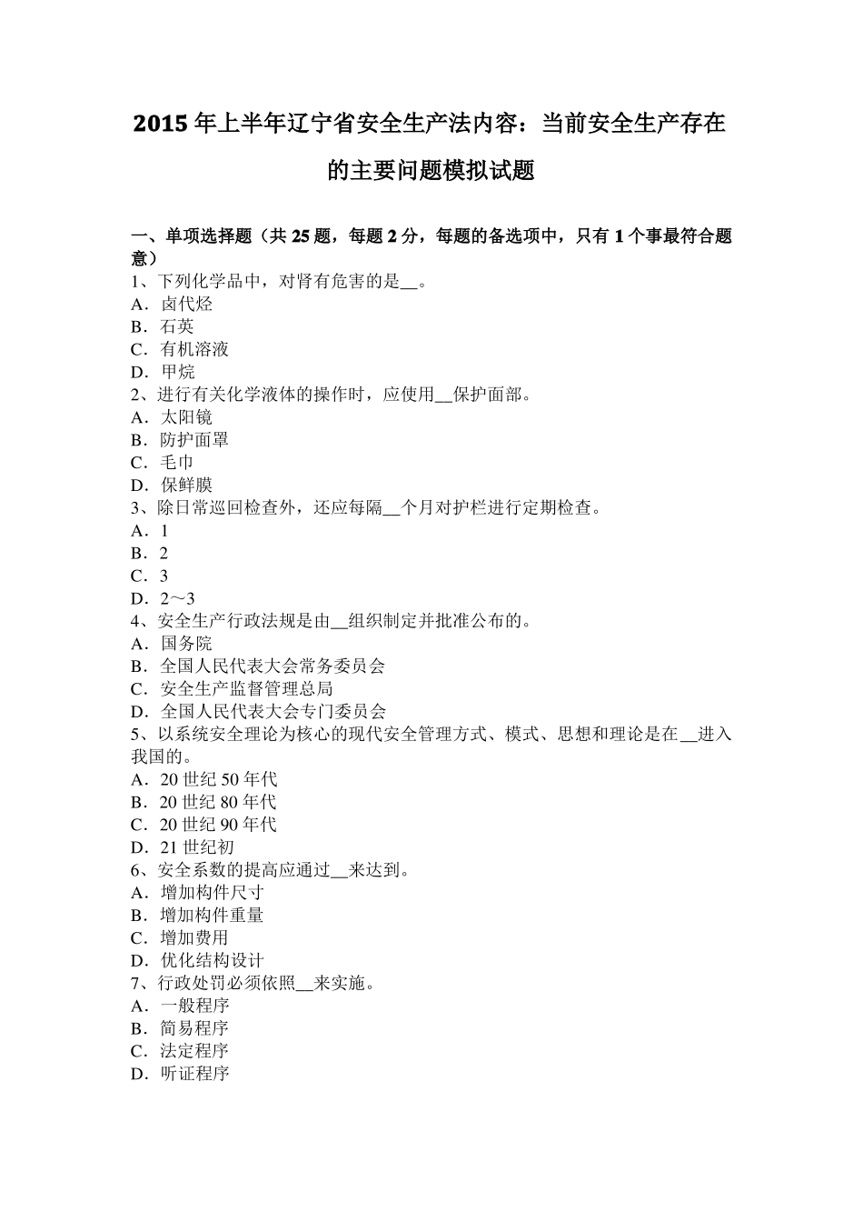 2015年上半年辽宁安全生产法内容：当前安全生产存在的主要问题模拟试题_第1页
