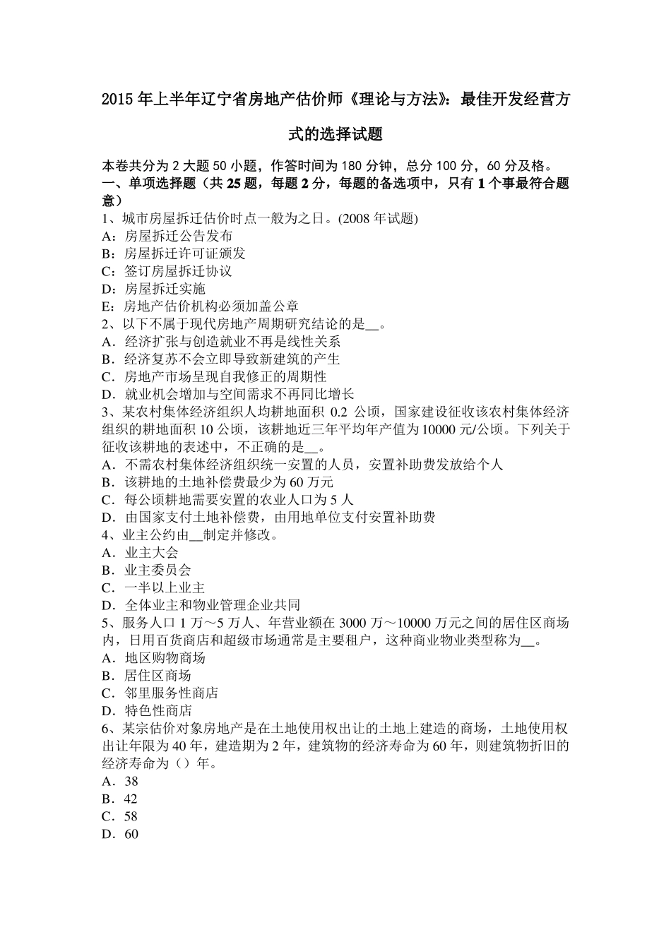 2015年上半年辽宁房地产估价师理论与方法：最佳开发经营方式的选择试题_第1页