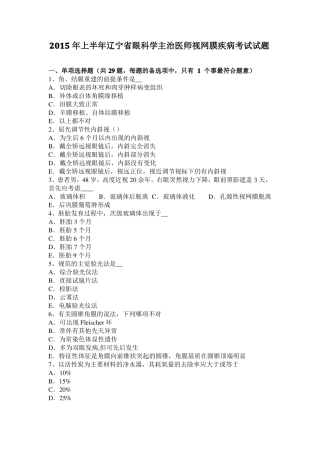2015年上半年辽宁眼科学主治医师视网膜疾病考试试题