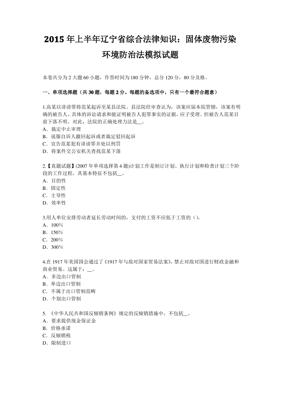 2015年上半年辽宁综合法律知识：固体废物污染环境防治法模拟试题_第1页