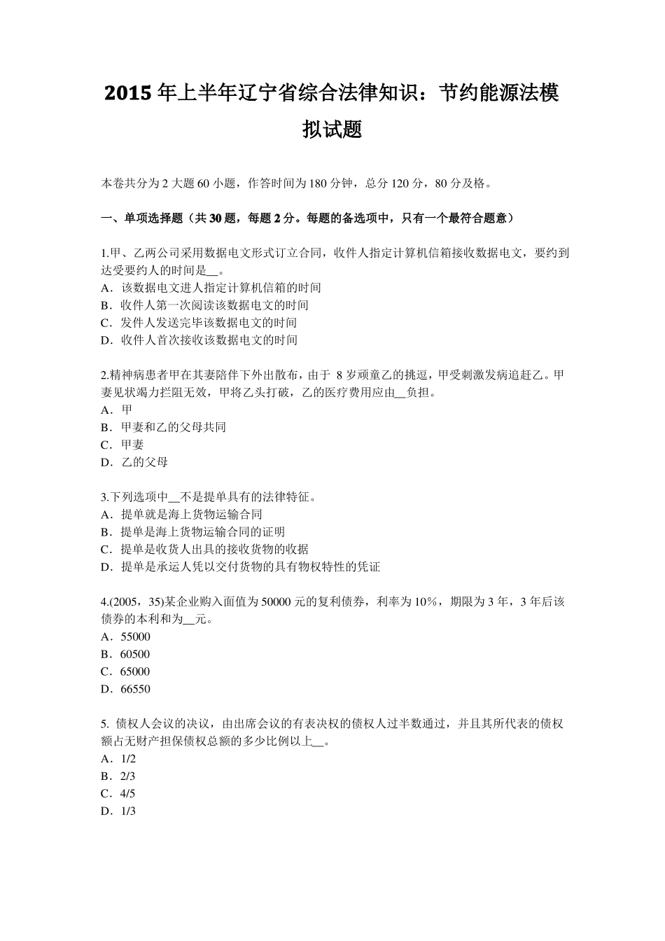 2015年上半年辽宁综合法律知识：节约能源法模拟试题_第1页
