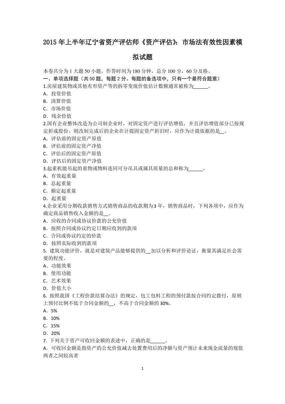 2015年上半年辽宁资产评价师资产评价：场法有效性因素模拟试题_第1页