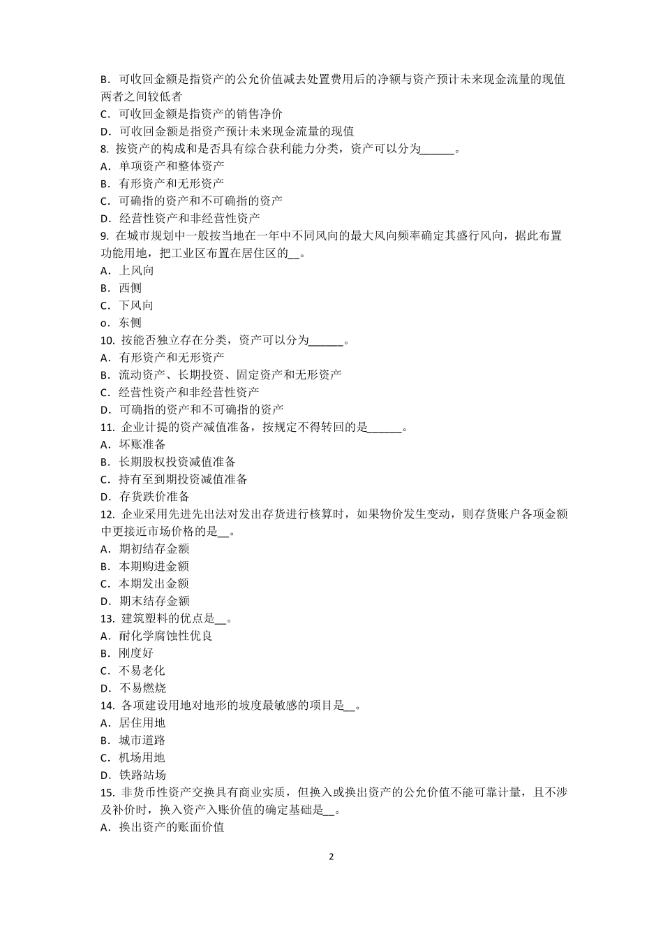 2015年上半年辽宁资产评价师资产评价：场法有效性因素模拟试题_第2页