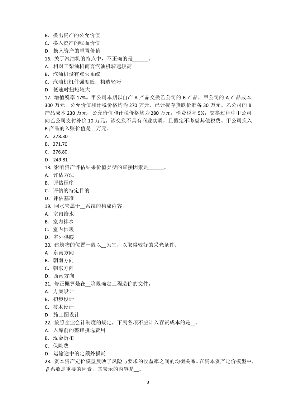 2015年上半年辽宁资产评价师资产评价：场法有效性因素模拟试题_第3页