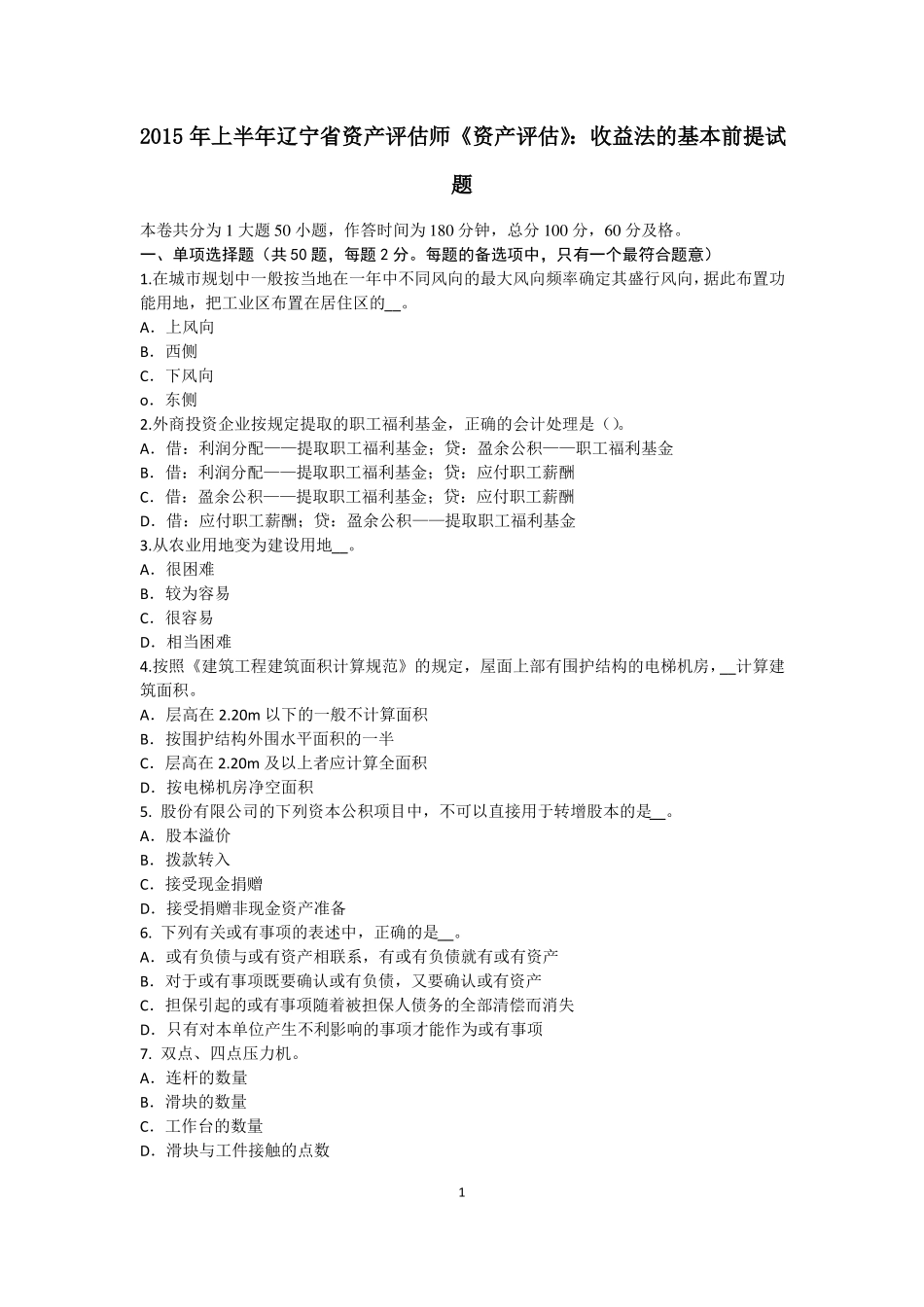 2015年上半年辽宁资产评价师资产评价：收益法的基本前提试题_第1页