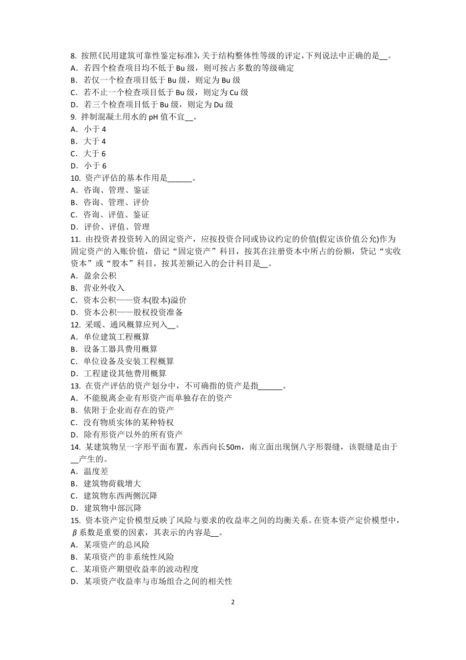 2015年上半年辽宁资产评价师资产评价：收益法的基本前提试题_第2页