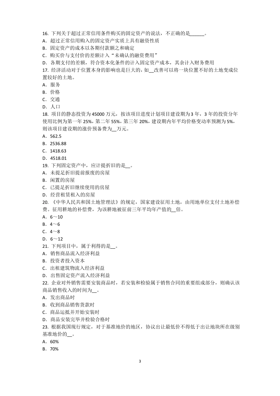 2015年上半年辽宁资产评价师资产评价：收益法的基本前提试题_第3页