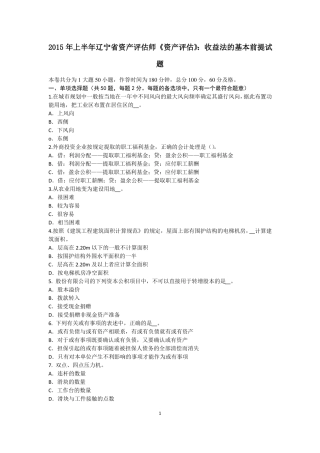 2015年上半年辽宁资产评价师资产评价：收益法的基本前提试题