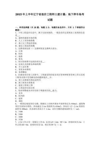 2015年上半年辽宁造价工程师土建计量：地下停车场考试题