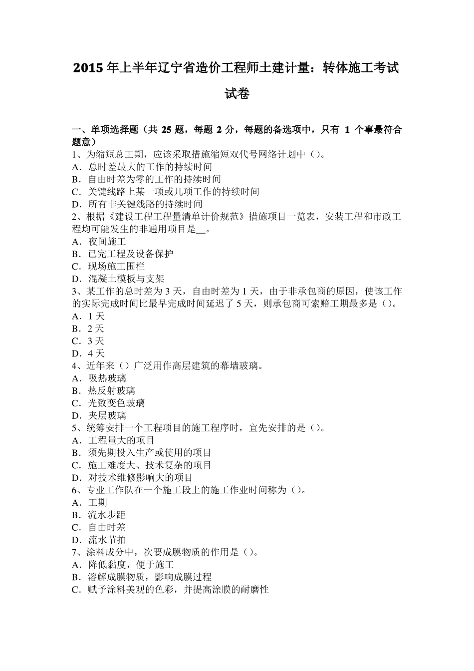 2015年上半年辽宁造价工程师土建计量：转体施工考试试卷_第1页
