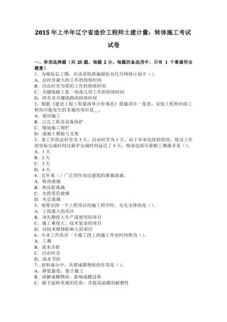 2015年上半年辽宁造价工程师土建计量：转体施工考试试卷