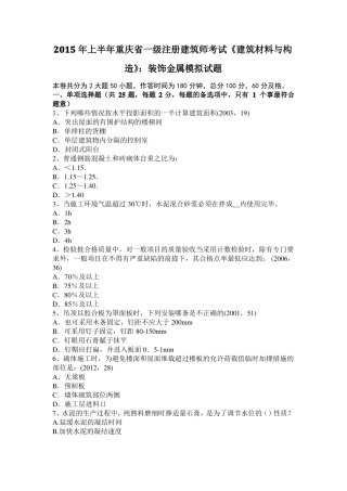 2015年上半年重庆一级注册建筑师考试建筑材料与构造：装饰金属模拟试题