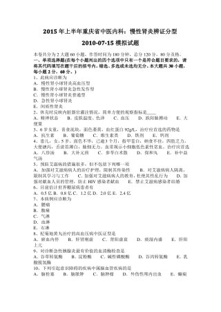 2015年上半年重庆中医内科：慢性肾炎辨证分型2010-07-15模拟试题