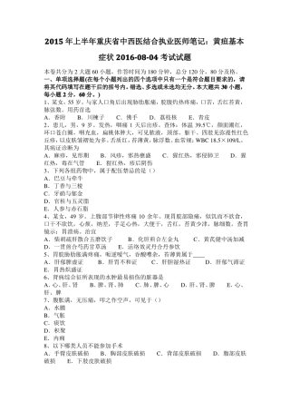 2015年上半年重庆中西医结合执业医师笔记：黄疸基本症状20108-04考试试题