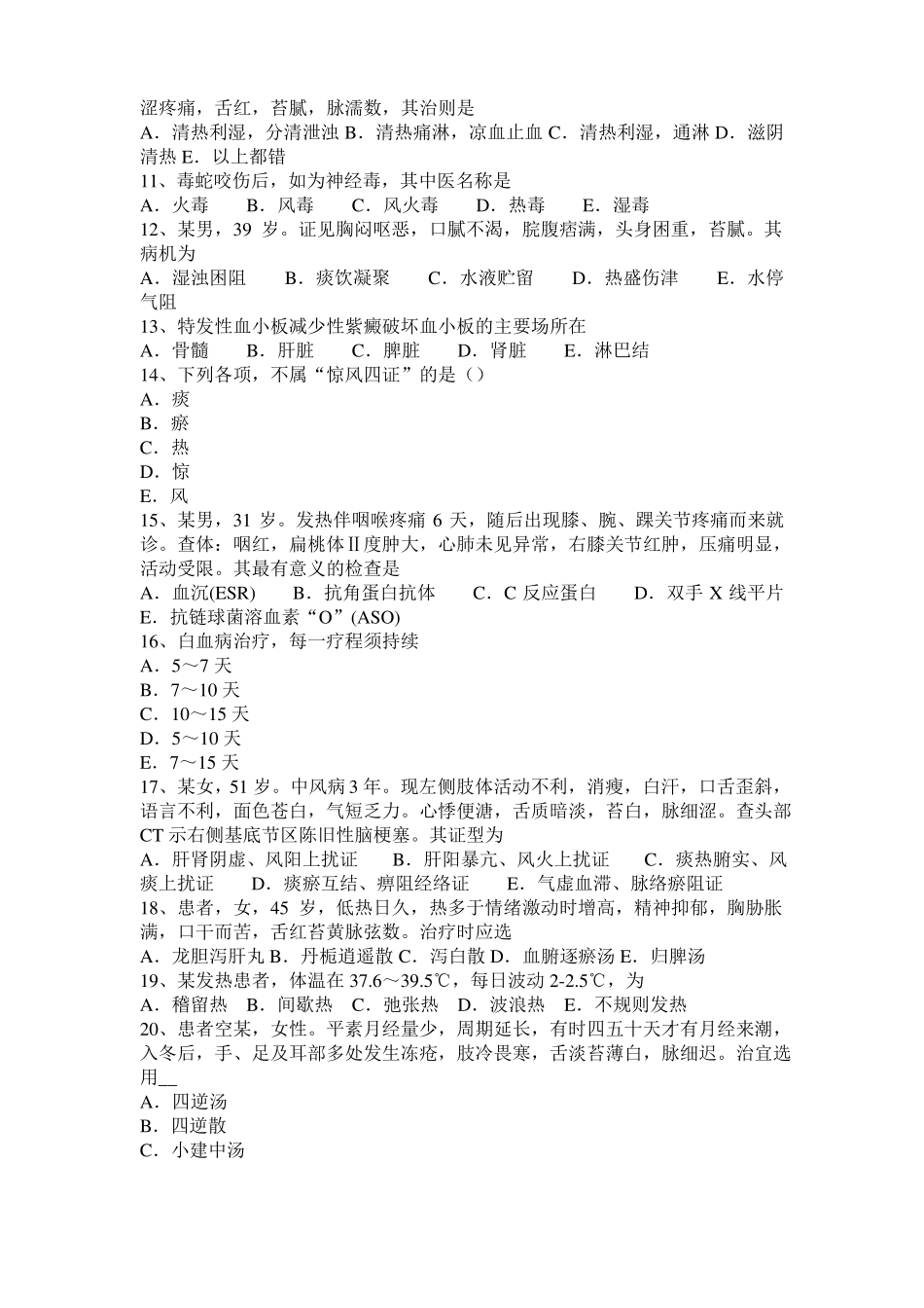 2015年上半年重庆中西医结合执业医师笔试笔记：冠状动脉粥样硬化性心脏201130考试试题_第2页