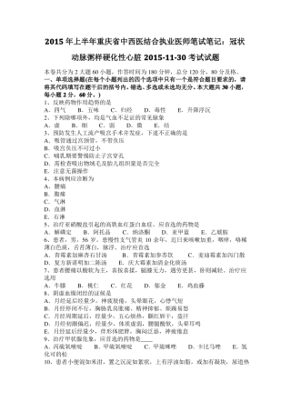2015年上半年重庆中西医结合执业医师笔试笔记：冠状动脉粥样硬化性心脏201130考试试题