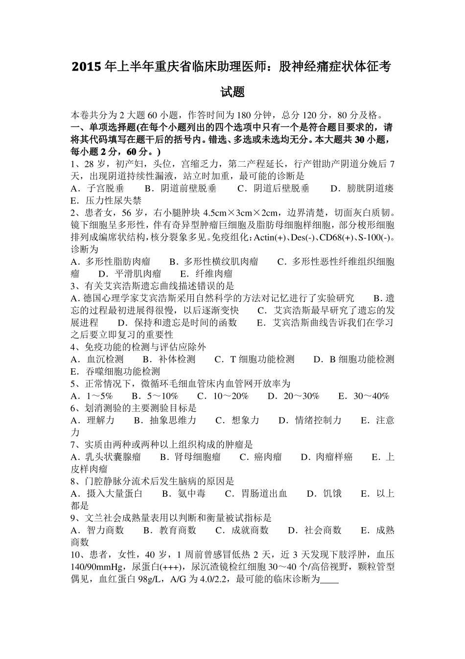 2015年上半年重庆临床助理医师：股神经痛症状体征考试题_第1页