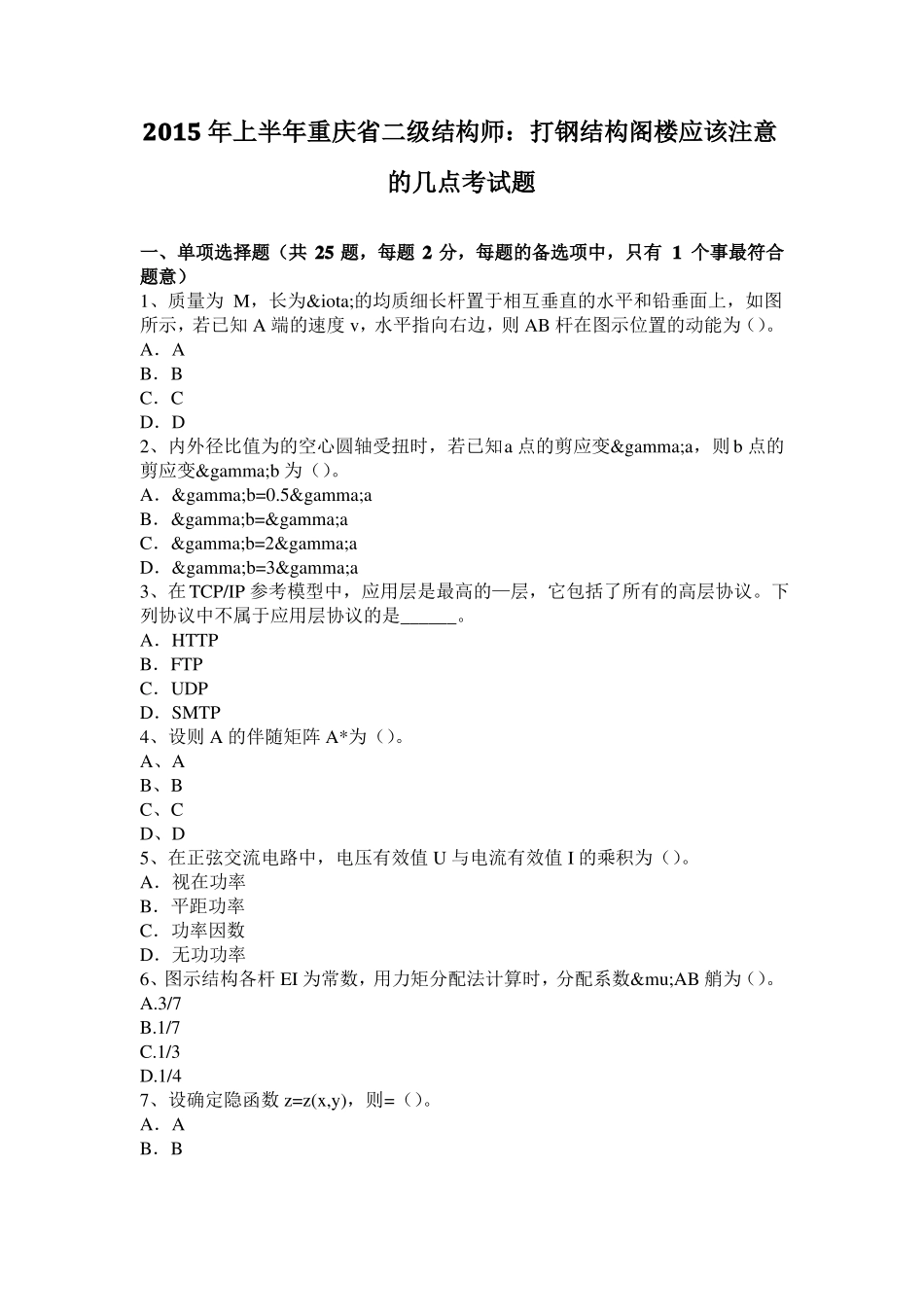 2015年上半年重庆二级结构师：打钢结构阁楼应该注意的几点考试题_第1页