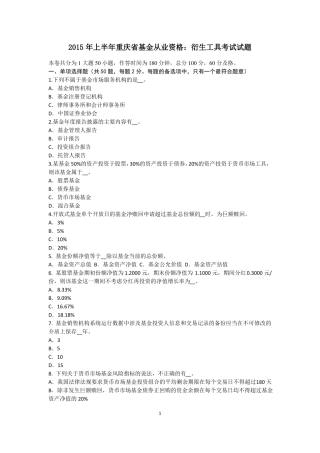 2015年上半年重庆基金从业资格：衍生工具考试试题