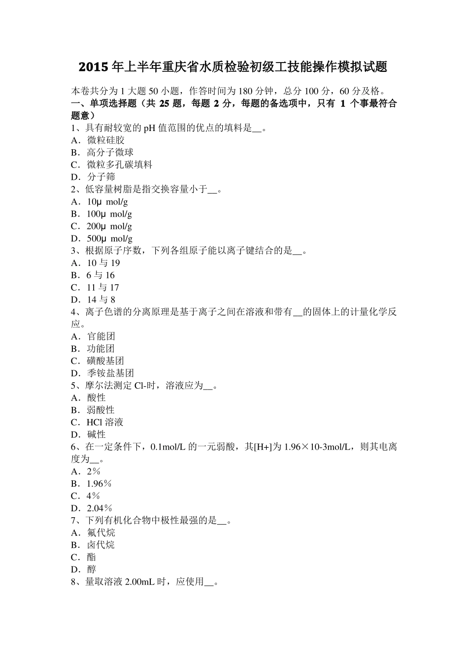 2015年上半年重庆水质检验初级工技能操作模拟试题_第1页