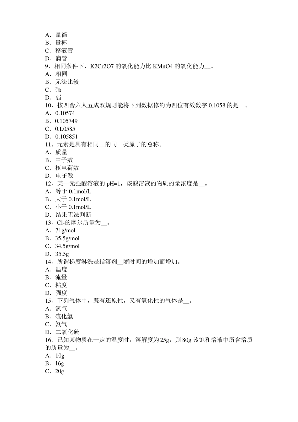 2015年上半年重庆水质检验初级工技能操作模拟试题_第2页