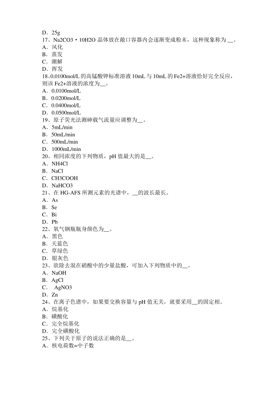 2015年上半年重庆水质检验初级工技能操作模拟试题_第3页
