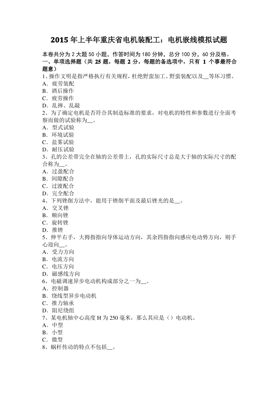 2015年上半年重庆电机装配工：电机嵌线模拟试题_第1页
