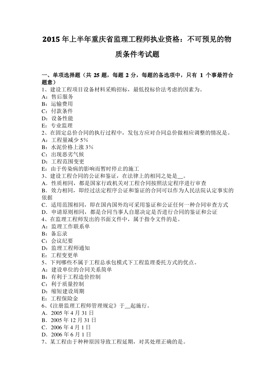 2015年上半年重庆监理工程师执业资格：不可预见的物质条件考试题_第1页