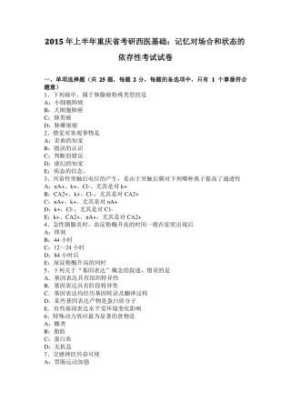 2015年上半年重庆考研西医基础：记忆对场合和状态的依存性考试试卷