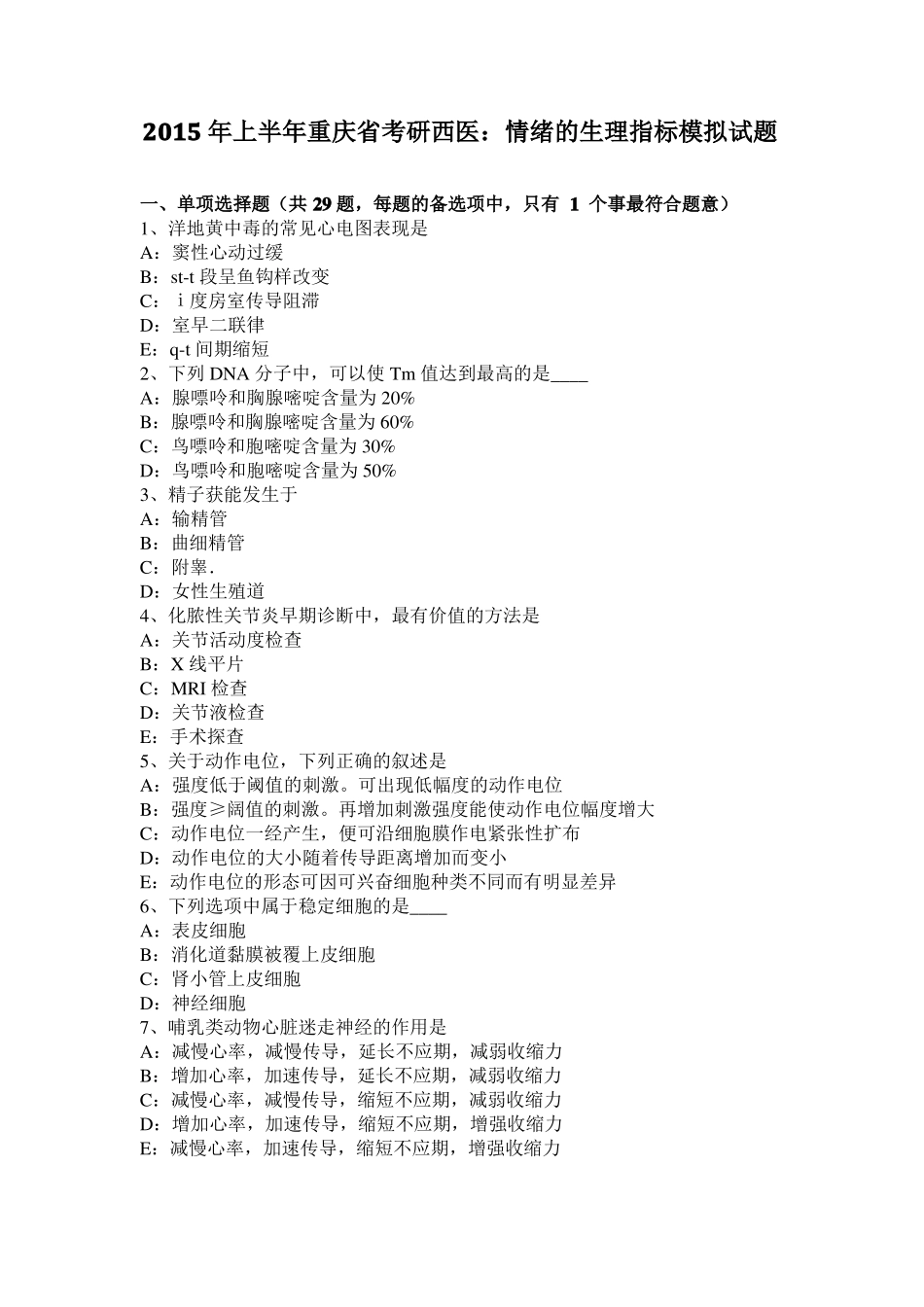 2015年上半年重庆考研西医：情绪的生理指标模拟试题_第1页