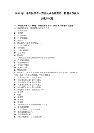 2015年上半年陕西中西医执业助理医师：骶髂关节拔伸法模拟试题