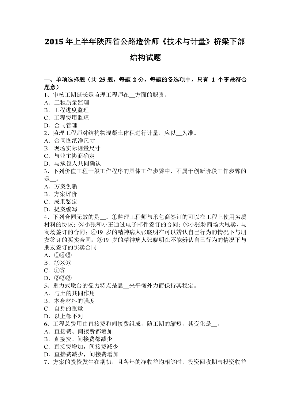 2015年上半年陕西公路造价师技术与计量桥梁下部结构试题_第1页