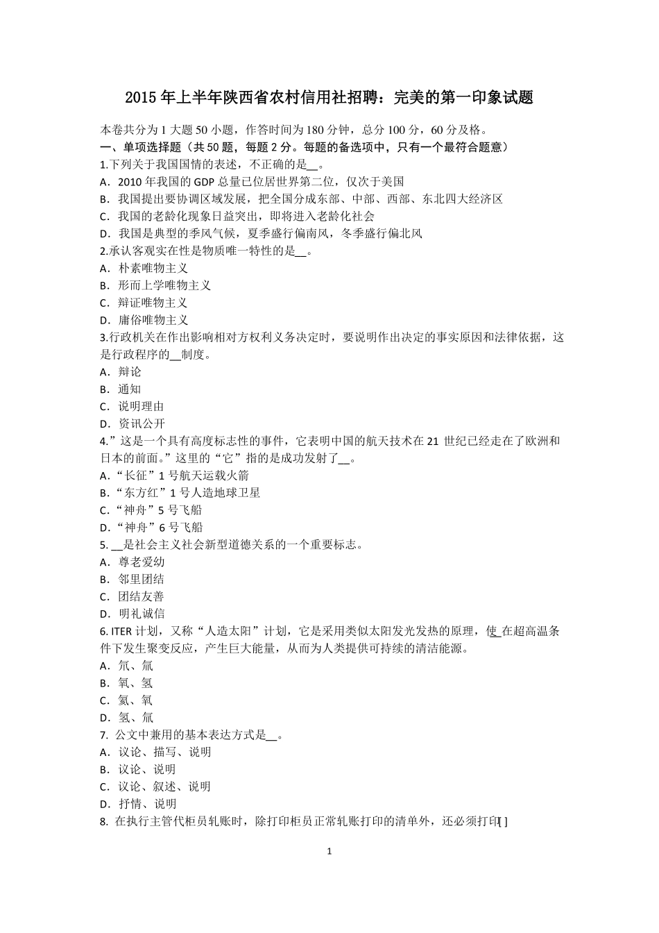 2015年上半年陕西农村信用社招聘：完美的第一印象试题_第1页