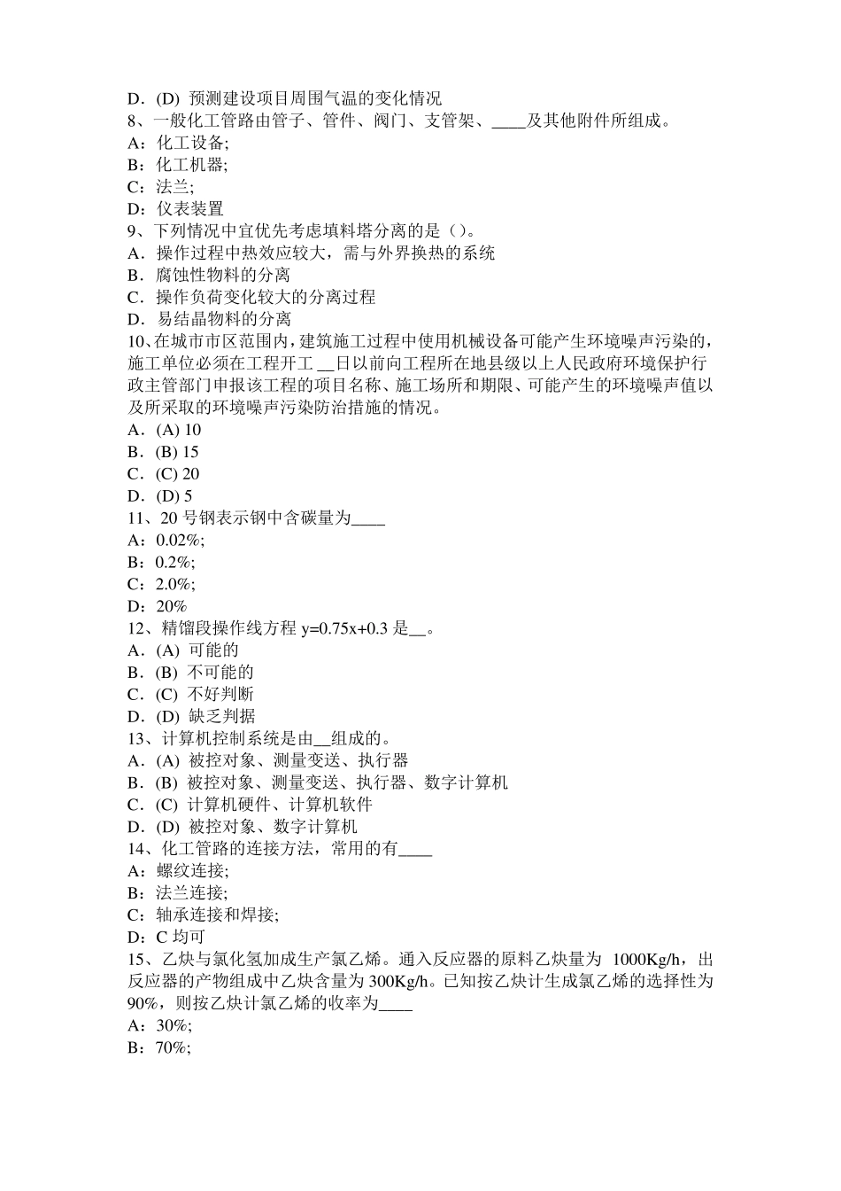 2015年上半年陕西化工工程师公共基础：重整试题_第2页