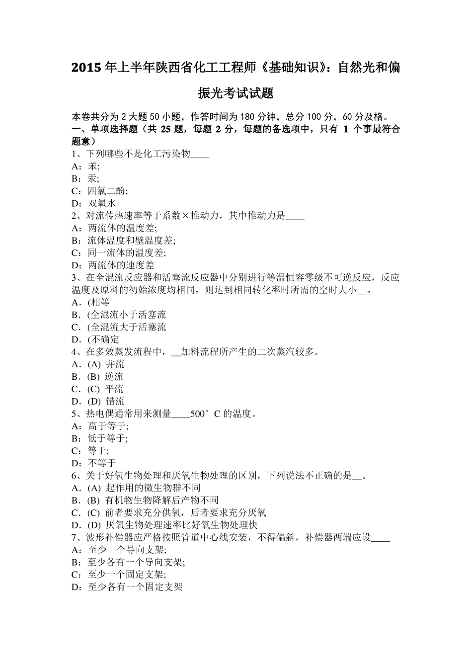 2015年上半年陕西化工工程师基础知识：自然光和偏振光考试试题_第1页