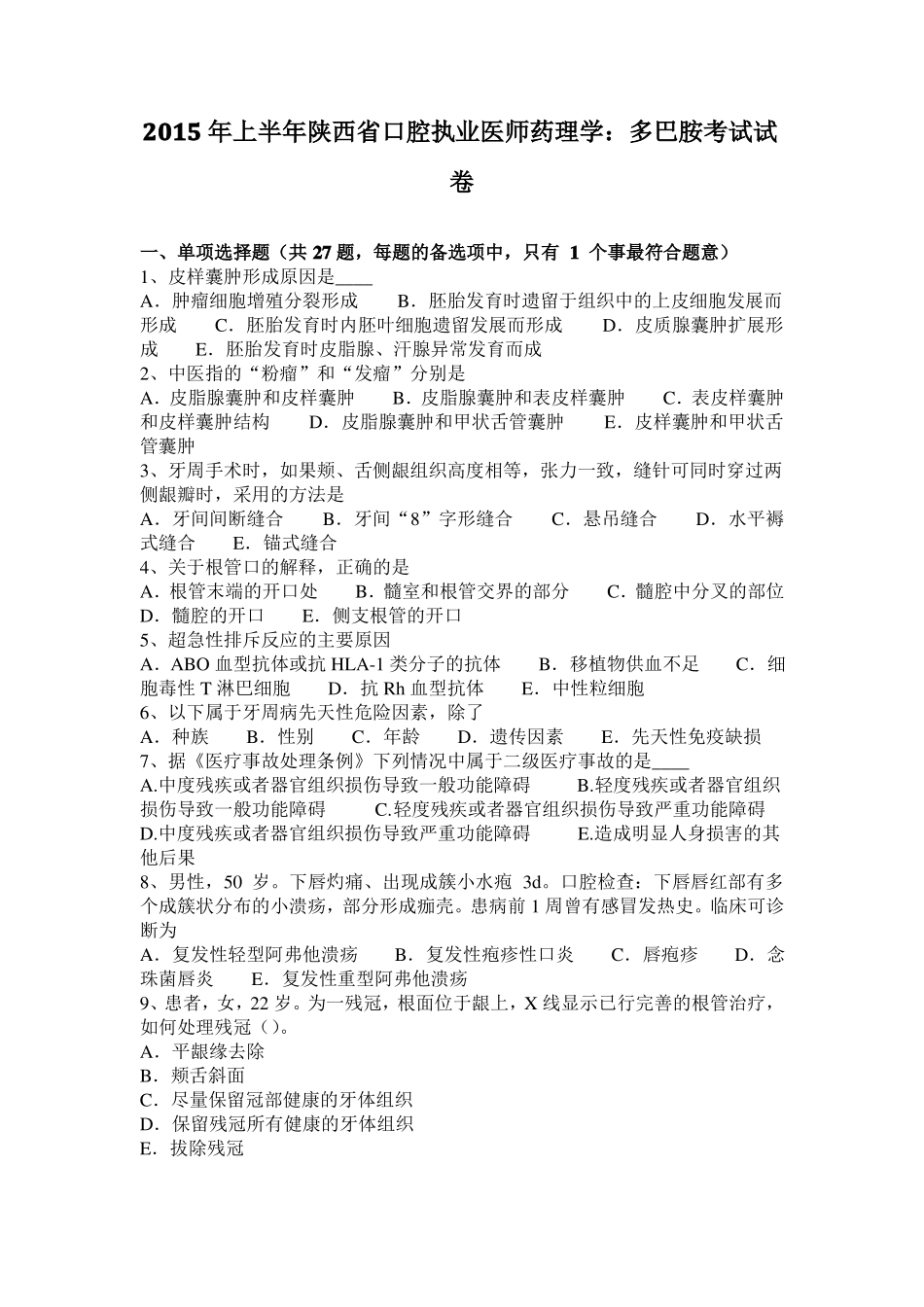 2015年上半年陕西口腔执业医师药理学：多巴胺考试试卷_第1页