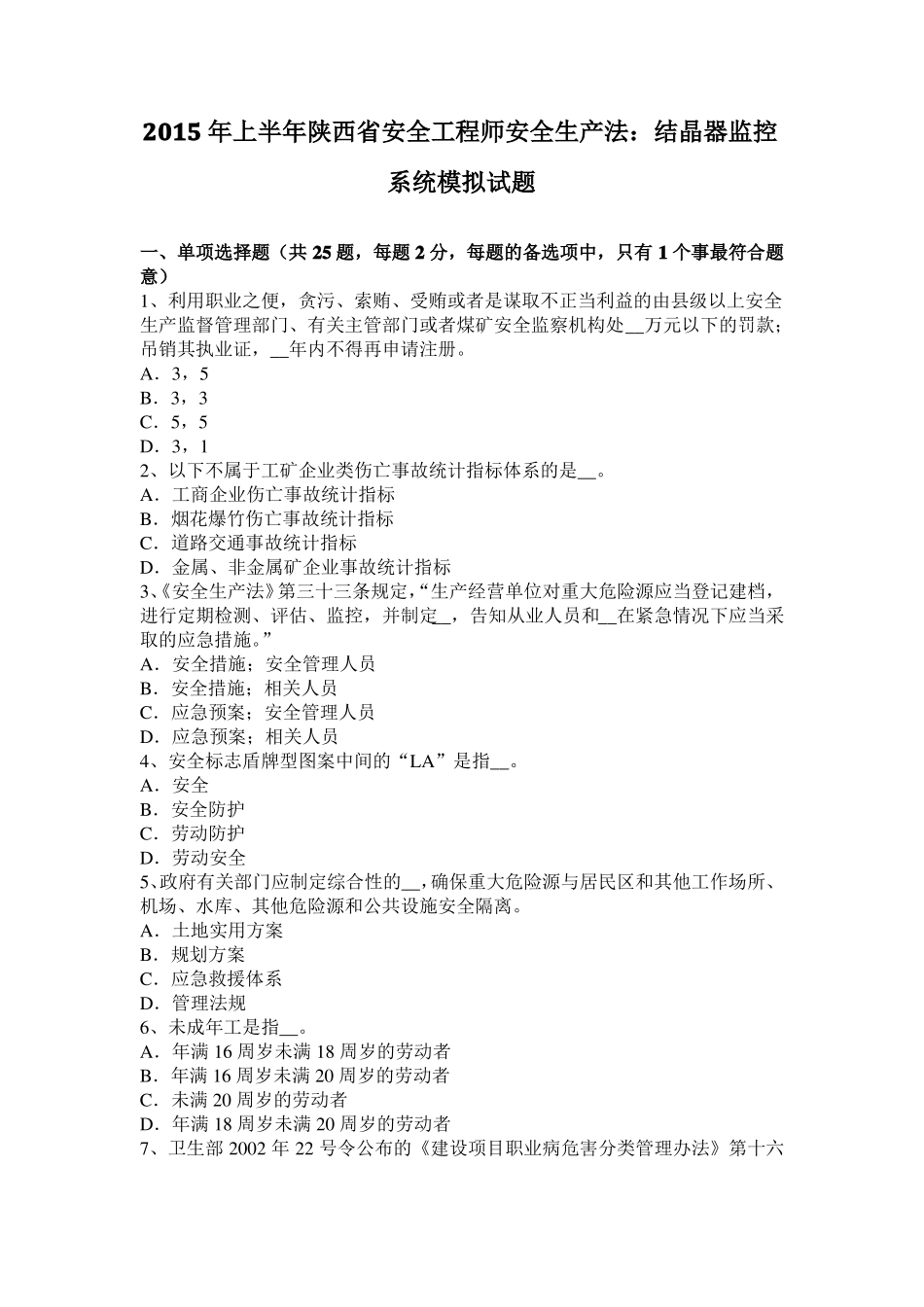 2015年上半年陕西安全工程师安全生产法：结晶器监控系统模拟试题_第1页