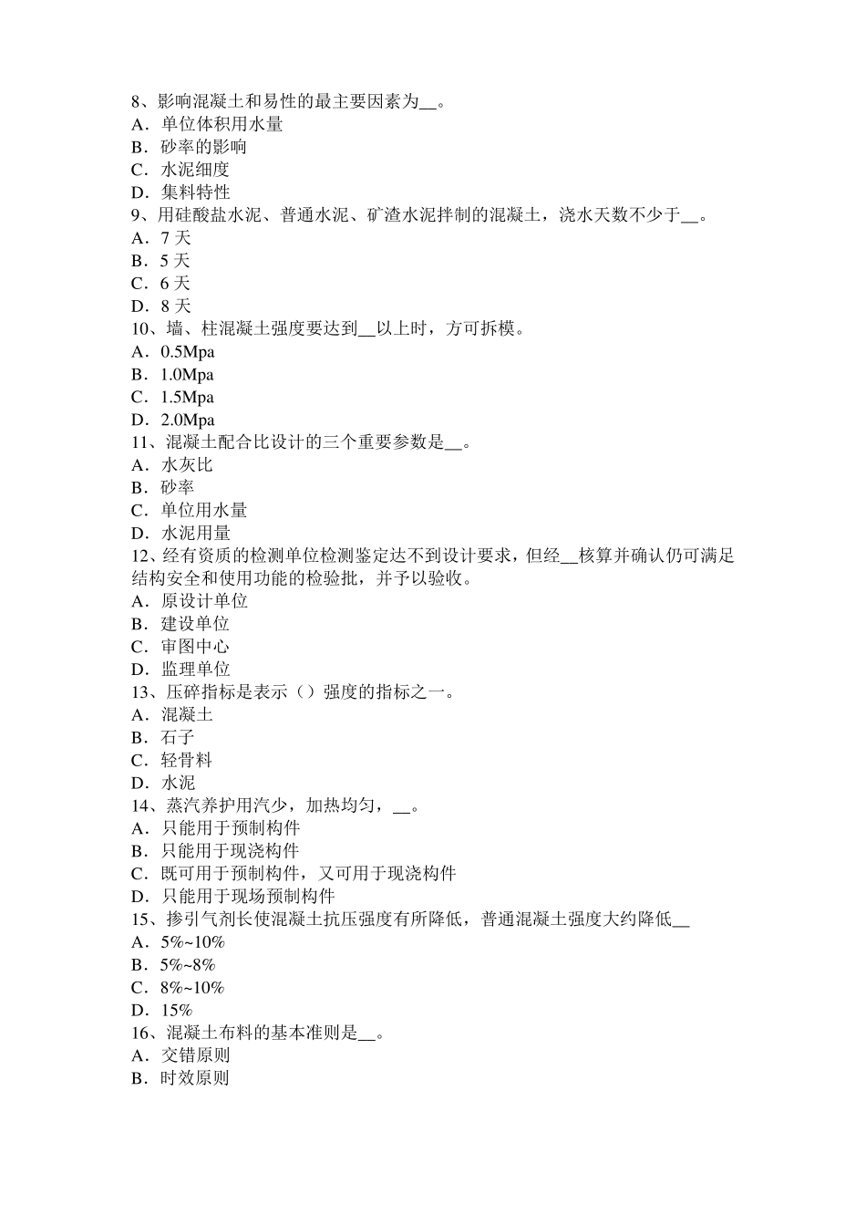 2015年上半年陕西混凝土工：混凝土的振捣与养护试题_第2页