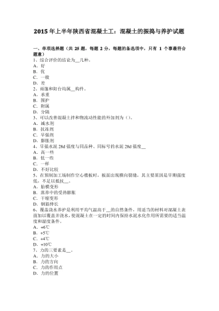 2015年上半年陕西混凝土工：混凝土的振捣与养护试题