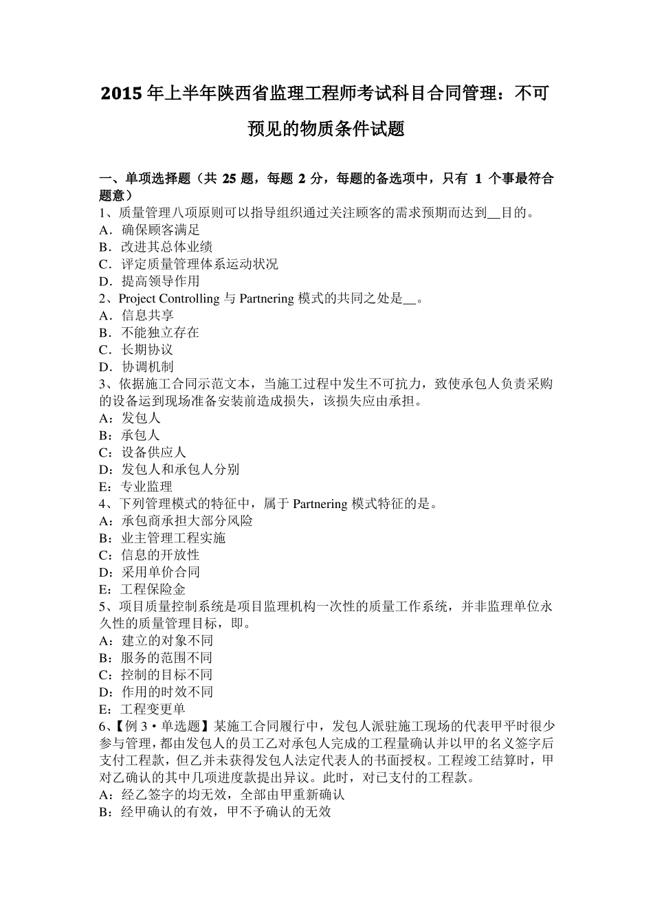 2015年上半年陕西监理工程师考试科目合同管理：不可预见的物质条件试题_第1页