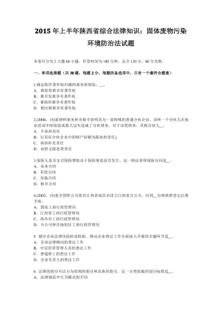 2015年上半年陕西综合法律知识：固体废物污染环境防治法试题