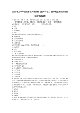 2015年上半年陕西资产评价师资产评价：资产减值测试的评价方法考试试卷