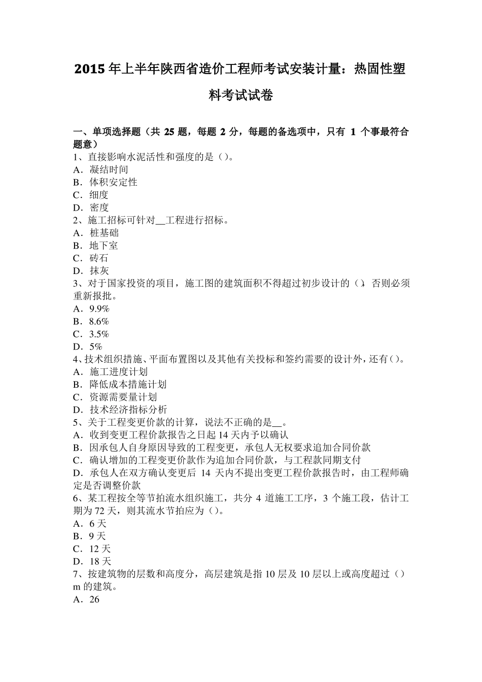 2015年上半年陕西造价工程师考试安装计量：热固性塑料考试试卷_第1页