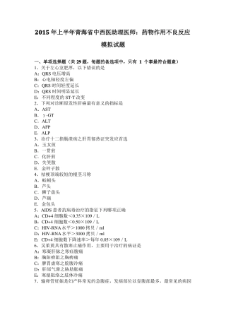 2015年上半年青海中西医助理医师：药物作用不良反应模拟试题