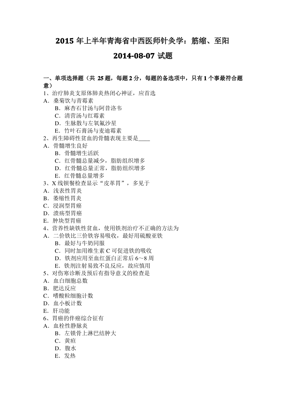 2015年上半年青海中西医师针灸学：筋缩、至阳20108-07试题_第1页